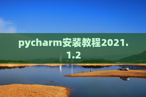 pycharm安装教程2021.1.2